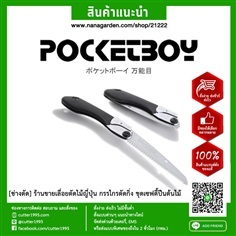 พอกเกตบอย 170 เลื่อยพับซูกี้ SILKY POCKETBOY 340-18