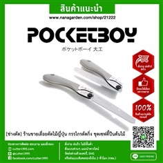 พอกเกตบอย ใบละเอียด เลื่อยพับซูกี้ SILKY POCKETBOY 336-17