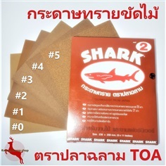 กระดาษทรายขัดไม้ ตราปลาฉลาม #2 (แพ็คละ 60 แผ่น )