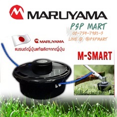กระปุกเอ็นตัดหญ้า มารูยาม่า รุ่น M-Smart 5"