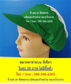 หมวกโรงงาน หมวกเก็บผม หมวกแม่ครัว หมวกตาข่ายบน สีเขียว