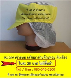 หมวกโรงงาน หมวกเก็บผม หมวกตาข่ายบน ตาข่ายท้ายทอย สีเหลือง