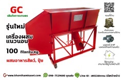 เครื่องผสมอาหาร/ผสมปุ๋ย ขนาด 100 กิโล พร้อมใช้ 26,500 บาท