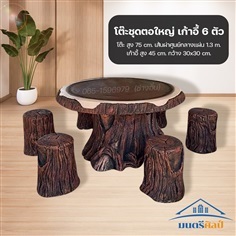 ชุดโต๊ะตอใหญ่ เก้าอี้ 6 ตัว ชุดโต๊ะสนาม สีเกาลัด | มนตรีศิลป์ - ลาดกระบัง กรุงเทพมหานคร