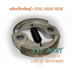 คลัชเครื่องตัดหญ้าสะพายบ่า 2 จังหวะ STIHL FS230, FR230