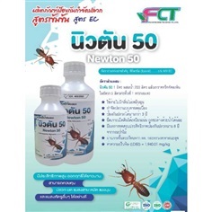 นิวตัน 50 ปลอดภัยมาตรฐานอย. ยากำจัดปลวกตายต่อเนื่องถึงรัง