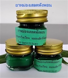 ยาหม่องเสลดพังพอน