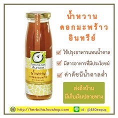 น้ำหวานดอกมะพร้าวธรรมชาติ 100% เบาหวานทานได้ ไม่มีสารกันเสีย | เฮิร์บชา ชาสมุนไพรออแกนิค - วังทองหลาง กรุงเทพมหานคร