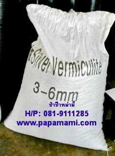 เวอร์มิคูไลท์(Vermiculite) 100 ลิตร 