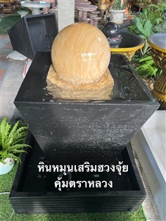 น้ำพุปีรมิตหินหมุน หินหมุนเสริมฮวงจุ้ย หินหมุน หินหมุนนำโชค