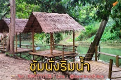 ซุ้มไม้ไผ่นั่งริมน้ำ