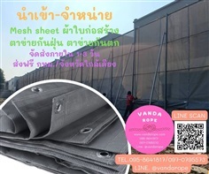 Mesh Sheet ผ้าใบก่อสร้าง ตาข่ายกันฝุ่น ผ้าใบกันฝุ่นก่อสร้าง