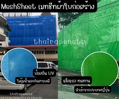 Raschelnet ผ้าใบกันฝุ่นงานก่อสร้าง ตาข่ายกันตก ผ้าใบก่อสร้าง