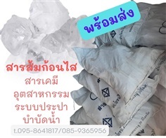 ขายปลี-ส่ง สารส้ม คลอรีน โซดาไฟ กรดเกลือ มีรถส่งถึงที่ | VandaRope - แก่งคอย สระบุรี