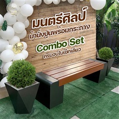 ม้านั่งสนามในสวนพร้อมกระถาง รุ่น Montridesign 03 Combo Set