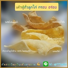 เต้าหู้ถั่วลูกไก่ ไม่ผสมแป้ง แผ่นบาง  กรอบอร่อย ไม่อมน้ำมัน | ขนม-ของฝาก-คำสุข - จตุจักร กรุงเทพมหานคร