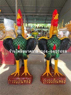 ไก่ชน ไก่เงิน-ทอง ขนาดสูง 48ซม. ขายเป็นคู่ แตกคืนเงิน