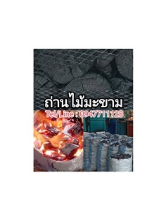 ขายถ่านไม้มะขามไร้ควัน | ฟามสุข - คลองหลวง ปทุมธานี