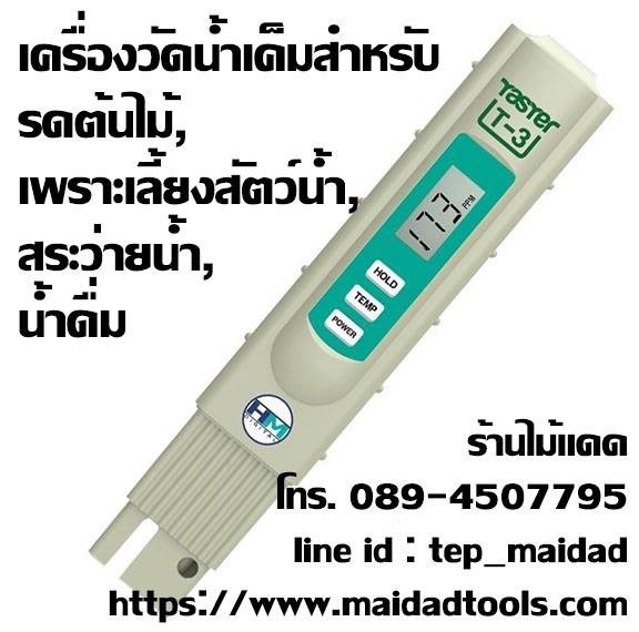 เครื่องวัดคุณภาพน้ำ วัดความเค็มน้ำทางการเกษตร TDS HM-T3 | maitakdad shop - ประเวศ กรุงเทพมหานคร