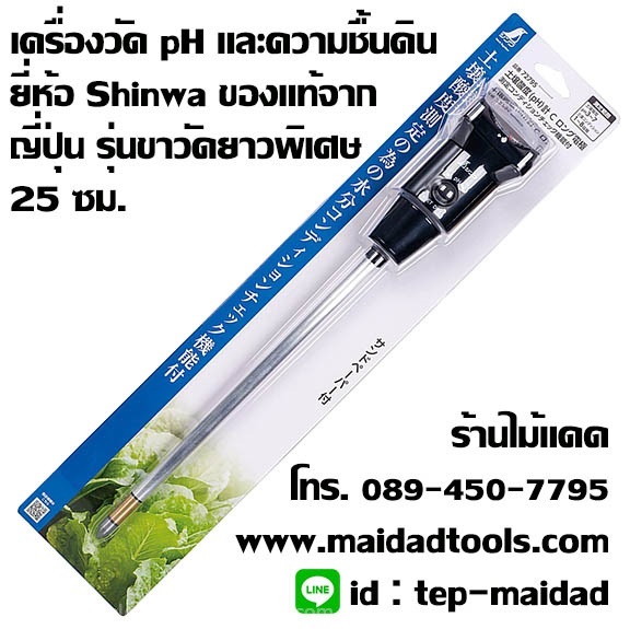 เครื่องวัด pH และความชื้นดิน ยี่ห้อ Shinwa จากญี่ปุ่น | maitakdad shop - ประเวศ กรุงเทพมหานคร