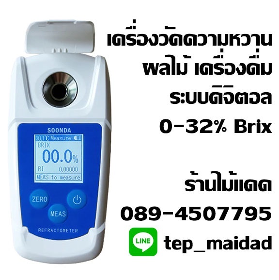 เครื่องวัดความหวาน ผลไม้ เครื่องดื่ม แคนตาลูป เมล่อน มะพร้าว | maitakdad shop - ประเวศ กรุงเทพมหานคร