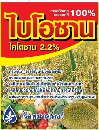 ไบโอซาน ไคโตซาน 2.2 สร้างภูมิต้านทานโรคพืช สมบูรณ์แข็งแรง