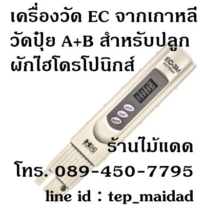 เครื่องวัด EC (ปุ๋ย A+B) สำหรับปลูกผักไฮโดรโปนิกส์ ผักไร้ดิน