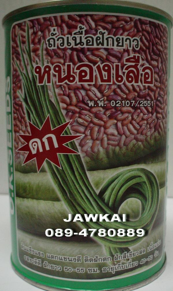 เมล็ดพันธุ์ถั่วฝักยาวด้วง หนองเสือ | จ้าวไก่เกษตร - ไทรน้อย นนทบุรี