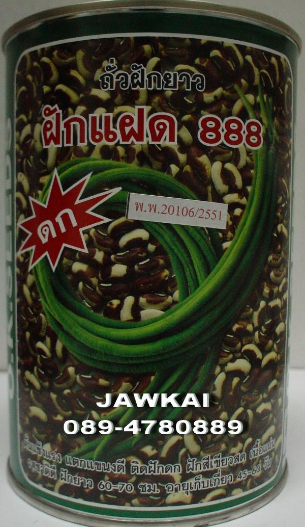 เมล็ดพันธุ์ถั่วฝักยาวเส้น ฝักแฝด888 | จ้าวไก่เกษตร - ไทรน้อย นนทบุรี