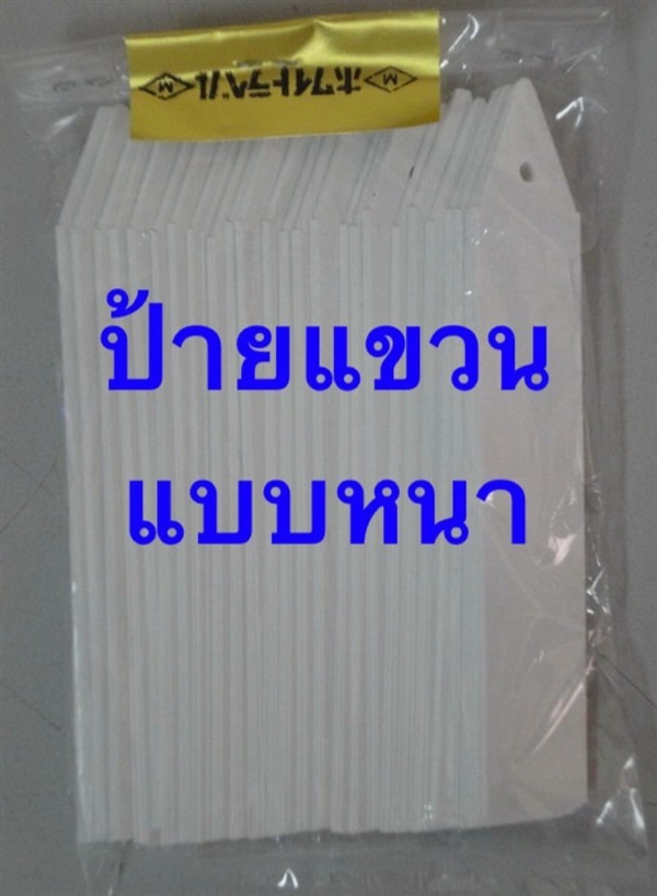 ป้ายแบบ แขวน/ปัก 