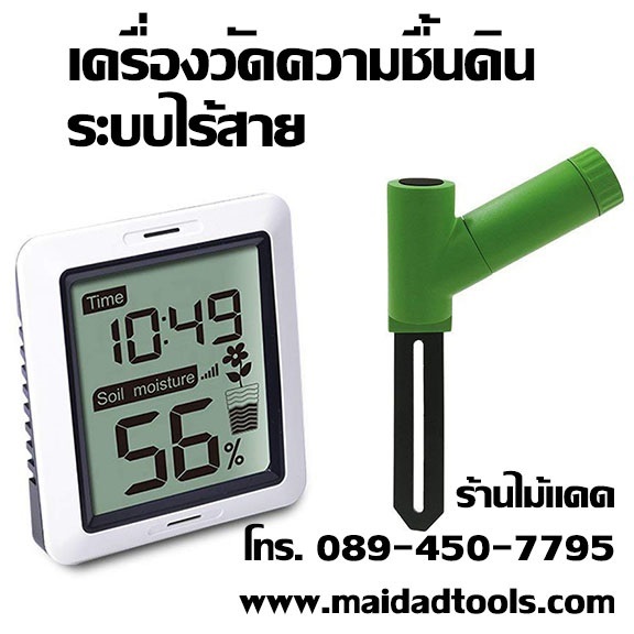 เครื่องวัดความชื้นดิน วัดความชื้นเป็นเปอร์เซ็นต์ แบบไร้สาย | maitakdad shop - ประเวศ กรุงเทพมหานคร