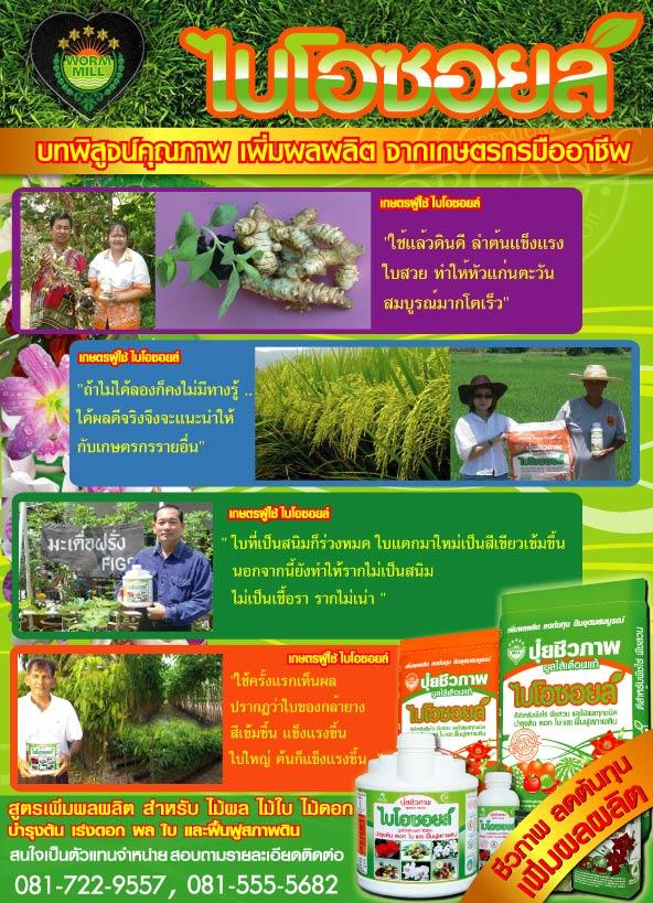 ไบโอซอยล์ บทพิสูจน์คุณภาพจากเกษตรกรมืออาชีพ | Biosoil - ลาดพร้าว กรุงเทพมหานคร