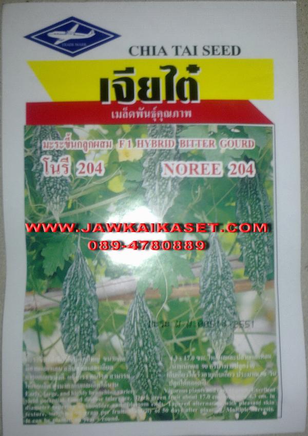 เมล็ดพันธุ์มะระขี้นก โนรี204 ตราเจียไต๋ | จ้าวไก่เกษตร - ไทรน้อย นนทบุรี