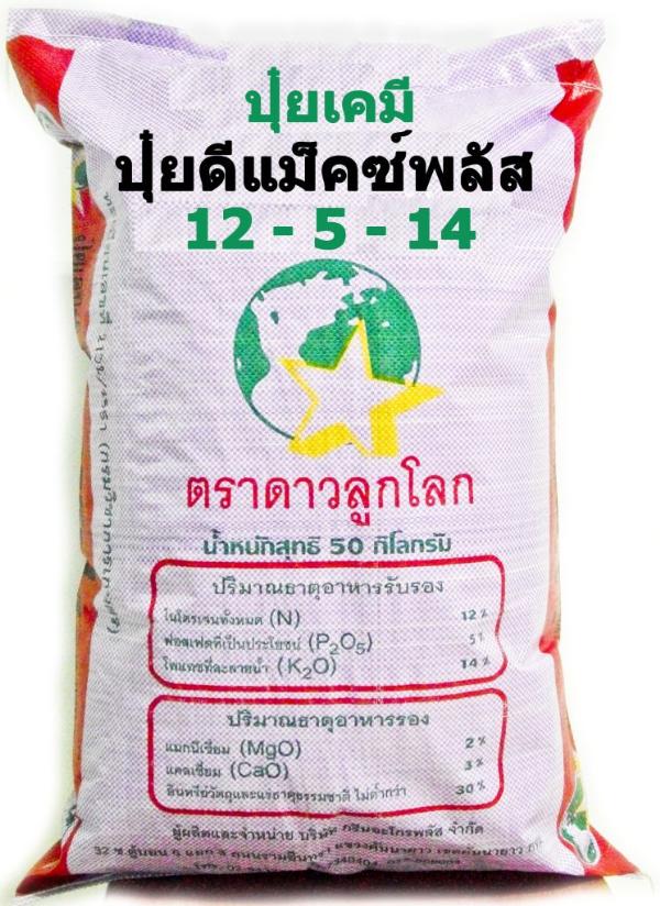 ปุ๋ยเคมี ตราดาวลูกโลก สูตร 12-5-14