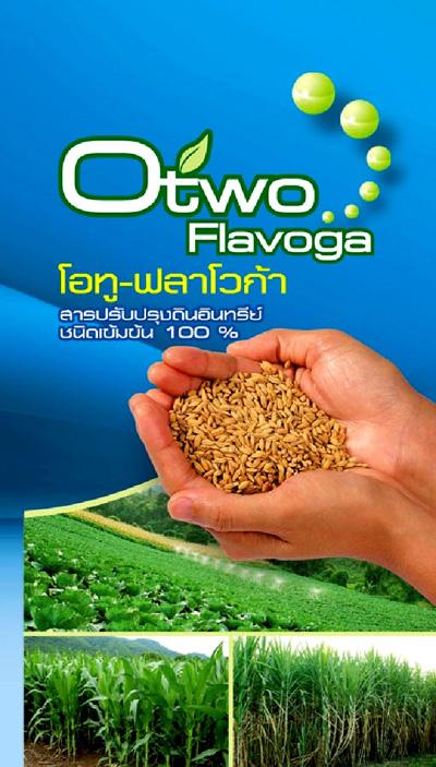 โอทูฟลาโวก้า ย่อยสลายฟางข้าว เมล็ดข้าวดีด เมล็ดวัชพืชในดิน  | โอทูเวย์ - เมืองนครสวรรค์ นครสวรรค์