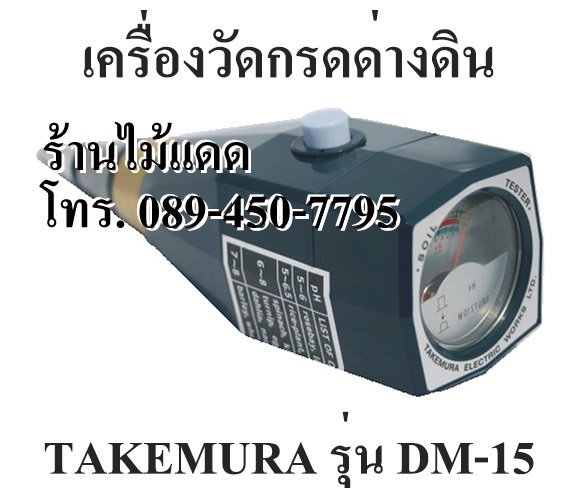 เครื่องวัด pH ดิน วัดความชื้นในดิน ยี่ห้อ Takemura DM-15