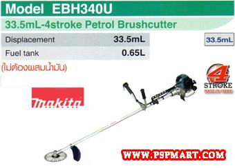  เครื่องตัดหญ้าสะพาย 4จังหวะ MAKITA EBH340U   | พีเอสพี มาร์ท - เมืองสมุทรปราการ สมุทรปราการ