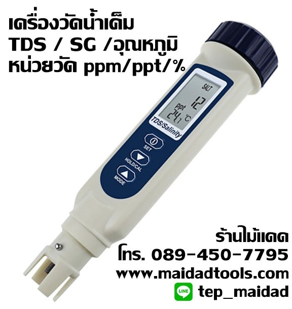 เครื่องวัดน้ำเค็ม และ TDS วัดได้ถึง 3 หน่วย ppm / ppt / % | maitakdad shop - ประเวศ กรุงเทพมหานคร