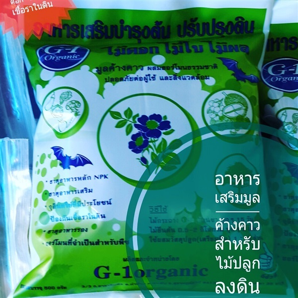 ปุ๋ยมูลค้างคาว ผสมฮอร์โมนไซโตไคนิน | G-1 organic - พุนพิน สุราษฎร์ธานี