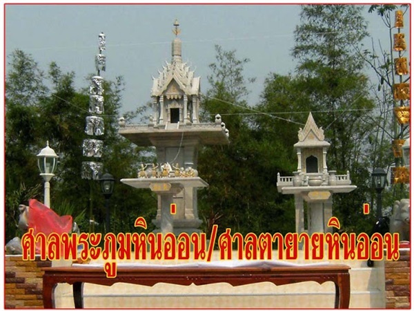 ศาลพระภูมิหินอ่อน/ศาลตายายหินอ่อน/ศาลพระพรหมหินอ่อน