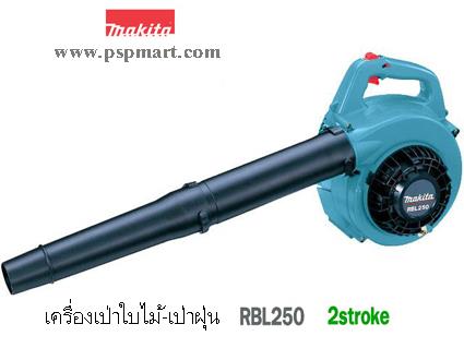 เครื่องเป่าใบไม้ชนิดเครื่องยนต์ Makita RBL250 | พีเอสพี มาร์ท - เมืองสมุทรปราการ สมุทรปราการ