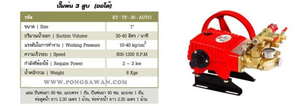 ปั๊มพ่นยา 3 สูบ (ออโต้) Kanto KT-TF-30-AUTO | พีเอสพี มาร์ท - เมืองสมุทรปราการ สมุทรปราการ