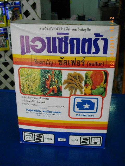 ยาฆ่าเชื้อรา ซัลเฟอร์ | บ้านป่าป๊า & หม่ามี๊ - บางบัวทอง นนทบุรี