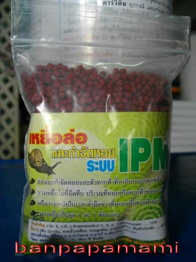 เหยื่อล่อและกำจัดหอย ทาก IPM 100 กรัม  | บ้านป่าป๊า & หม่ามี๊ - บางบัวทอง นนทบุรี