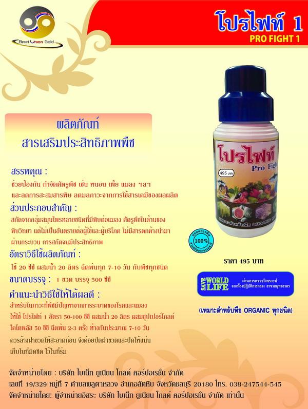 โปรไฟท์1 | ปุ๋ยน้ำชีวภาพ -  กรุงเทพมหานคร