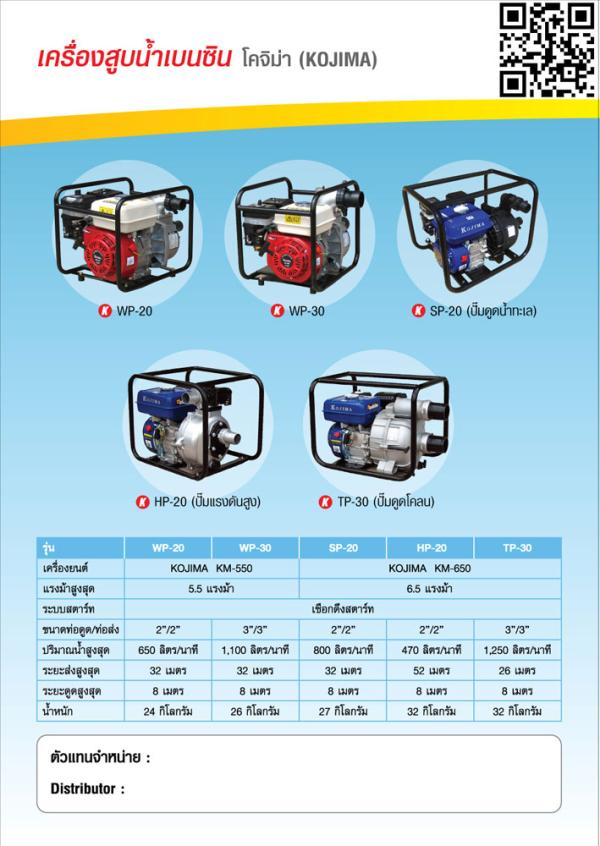 เครื่องสูบน้ำเบนซิน โคจิม่า (KOJIMA) | บริษัท นครินทร์กรุงเทพ จำกัด - วัฒนา กรุงเทพมหานคร