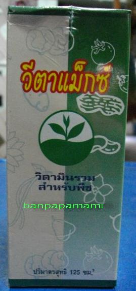 วิตามินสำหรับพืช วีตาแม็กซ์  Vitamax | บ้านป่าป๊า & หม่ามี๊ - บางบัวทอง นนทบุรี