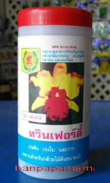 ปุ๋ยทวินเฟอร์ตี้ 30-20-10+B1 | บ้านป่าป๊า & หม่ามี๊ - บางบัวทอง นนทบุรี