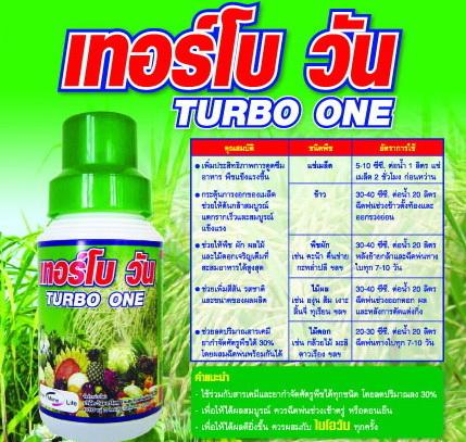 “เทอร์โบวัน” (Turbo One) | ไบโอวัน เทอร์โบวัน - นาโยง ตรัง