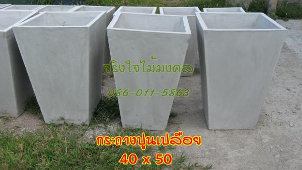 ขายกระถางปูนเปลือยทรงคางหมูขนาด 40*60 Cm